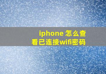 iphone 怎么查看已连接wifi密码